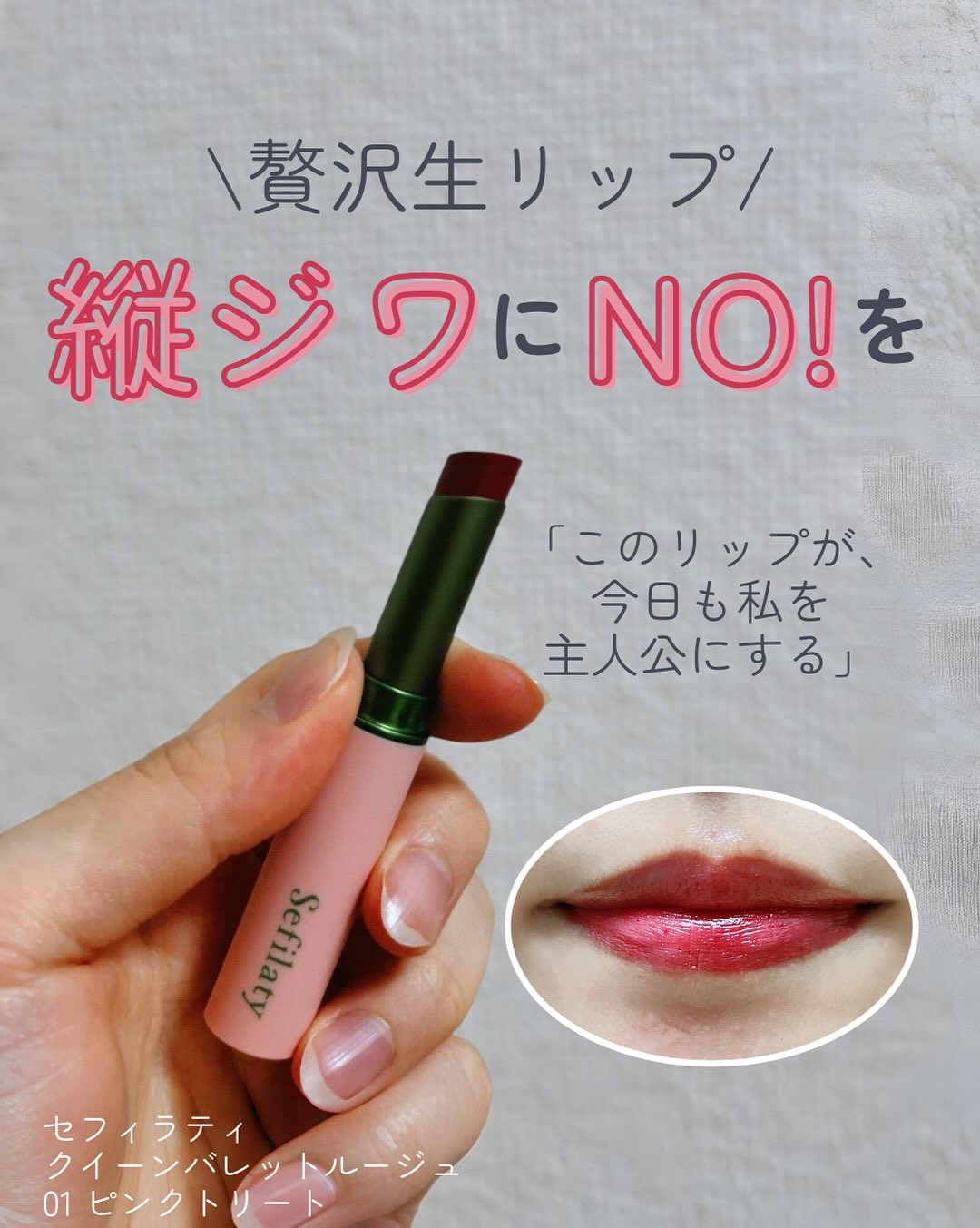セフィラティ クイーンバレットルージュ/Sefilaty/口紅を使ったクチコミ（1枚目）
