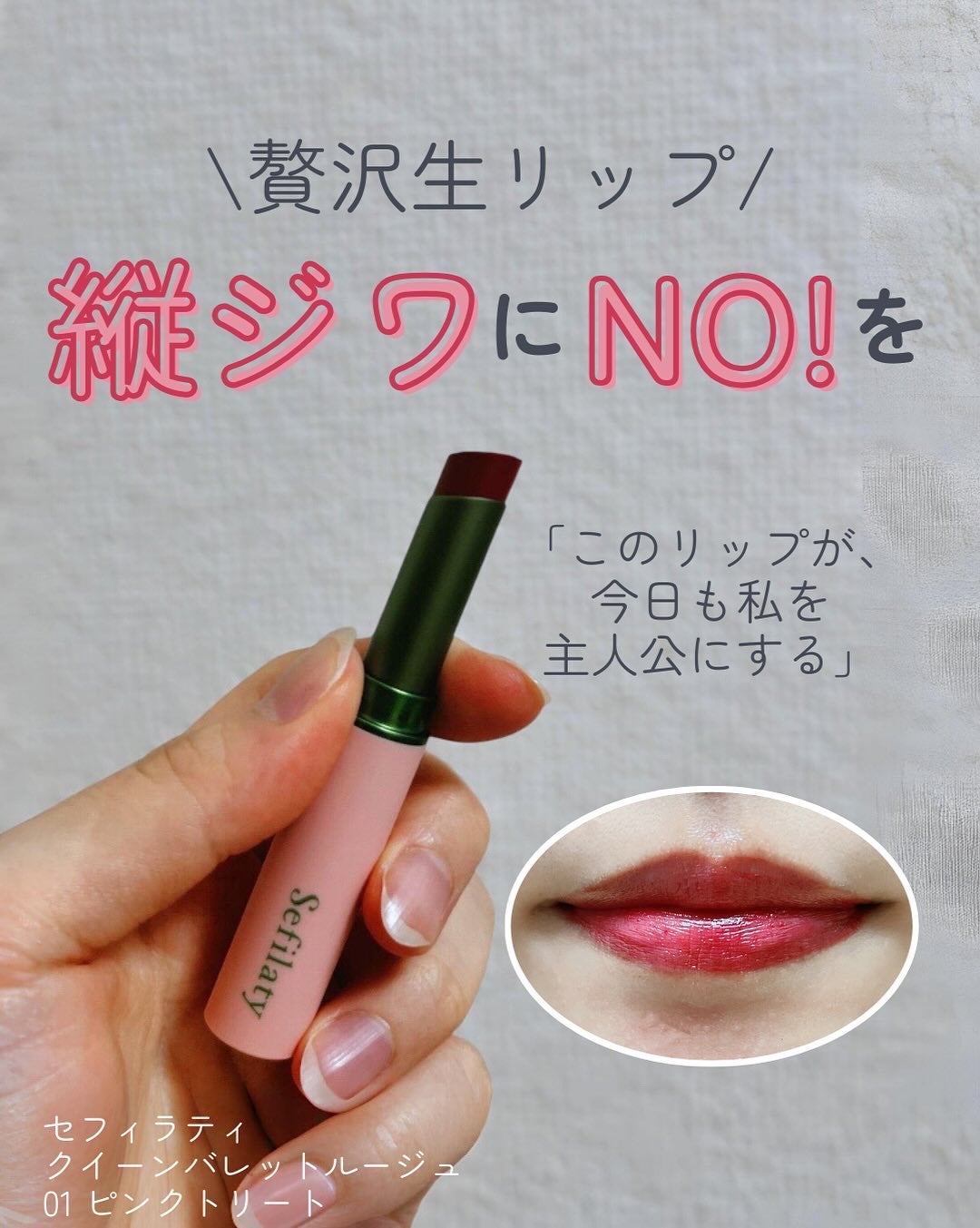 セフィラティ クイーンバレットルージュ/Sefilaty/口紅を使ったクチコミ(1枚目)