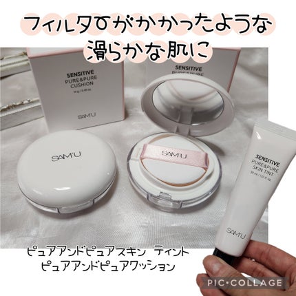 センシティブピュア&ピュアスキンティント/SAM'U/化粧下地を使ったクチコミ(1枚目)