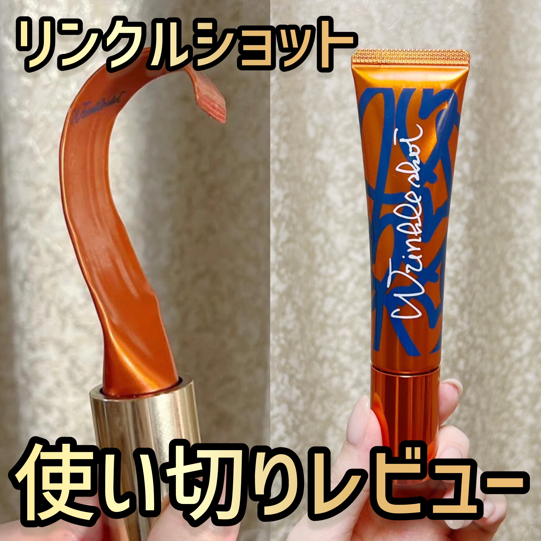 リンクルショット メディカル セラム N/リンクルショット/アイケア・アイクリームを使ったクチコミ（1枚目）