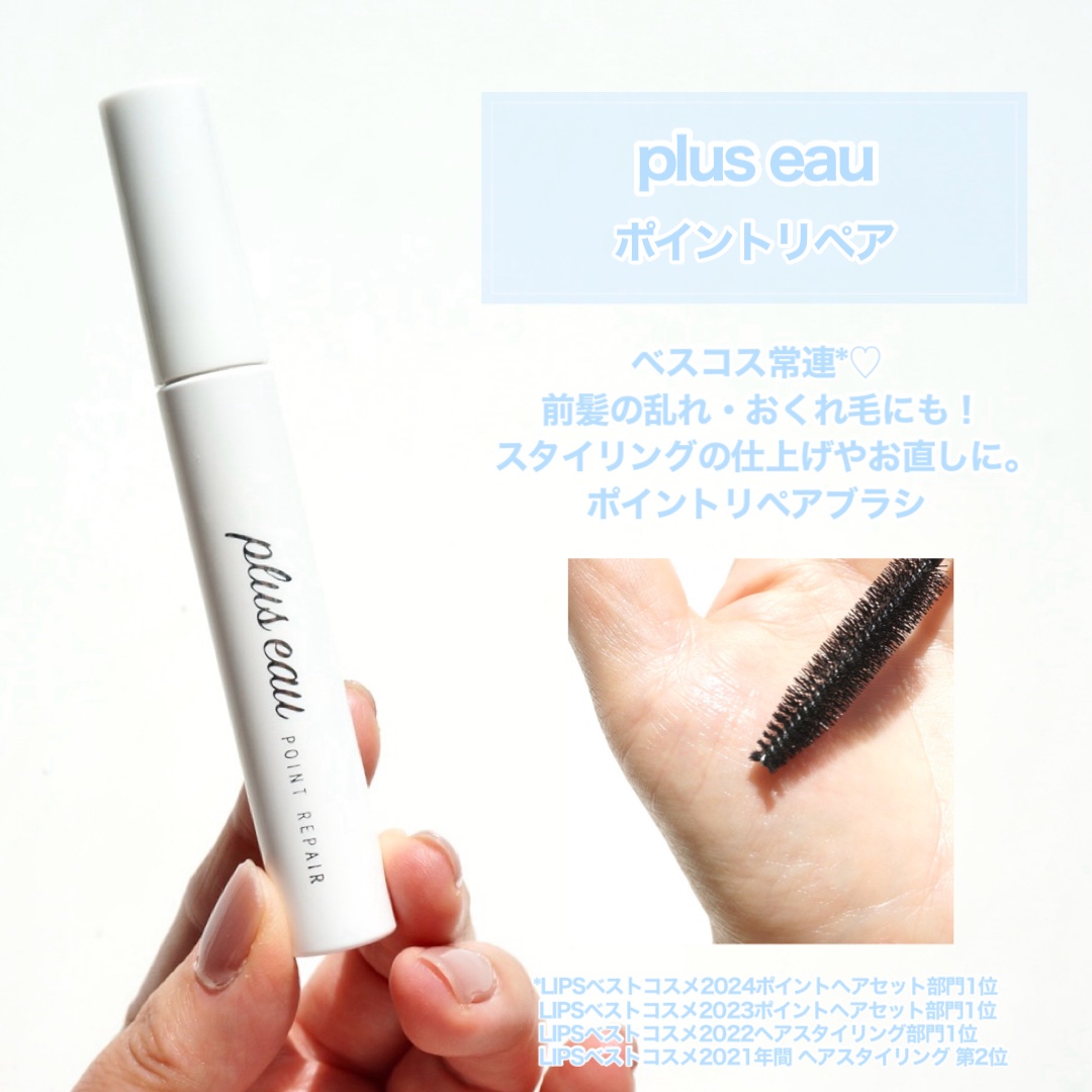 ポイントリペア/plus eau/ヘアジェルを使ったクチコミ（2枚目）