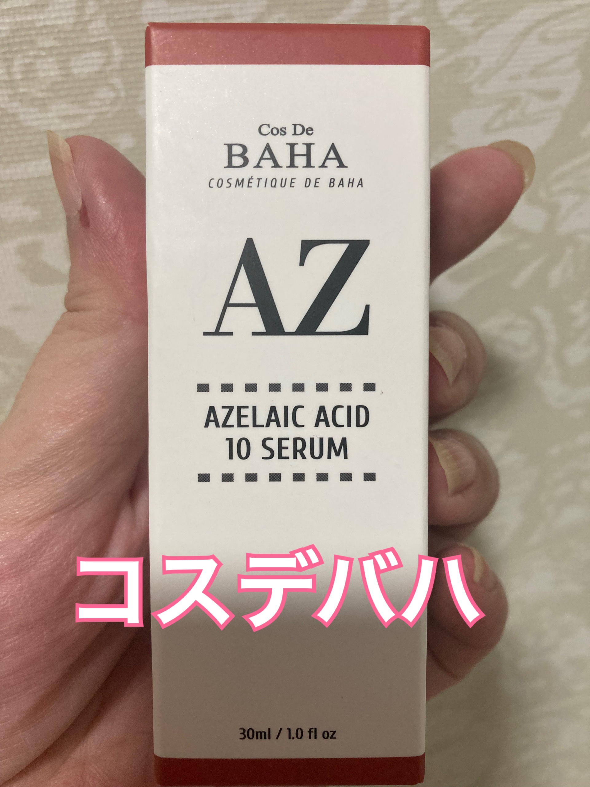 AZアゼライン酸10セラム/コスデバハ/美容液を使ったクチコミ（1枚目）