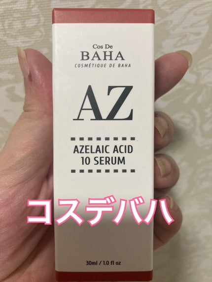 AZアゼライン酸10セラム/コスデバハ/美容液を使ったクチコミ(1枚目)