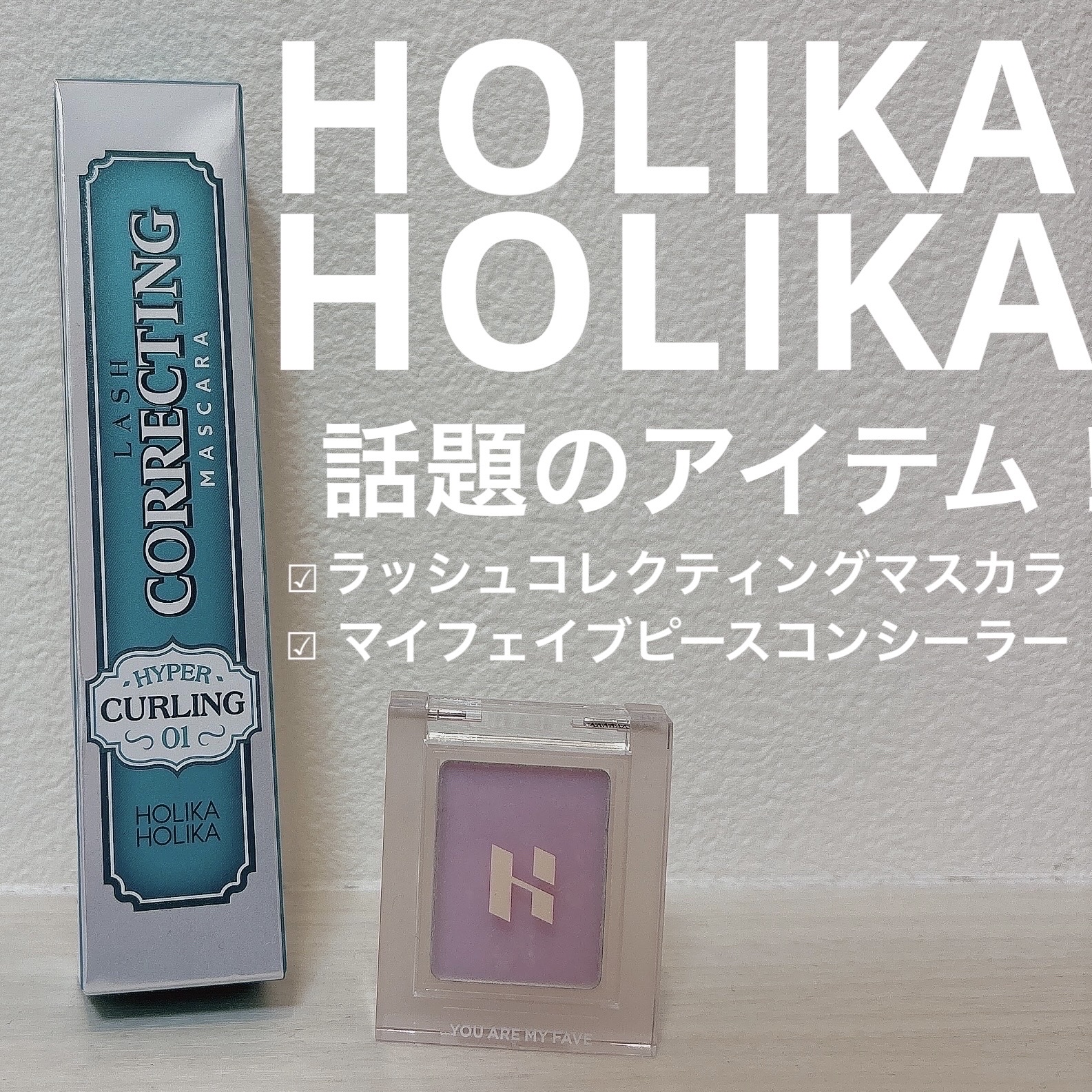 ホリカホリカ ラッシュコレクティングマスカラ/HOLIKA HOLIKA/マスカラを使ったクチコミ（1枚目）