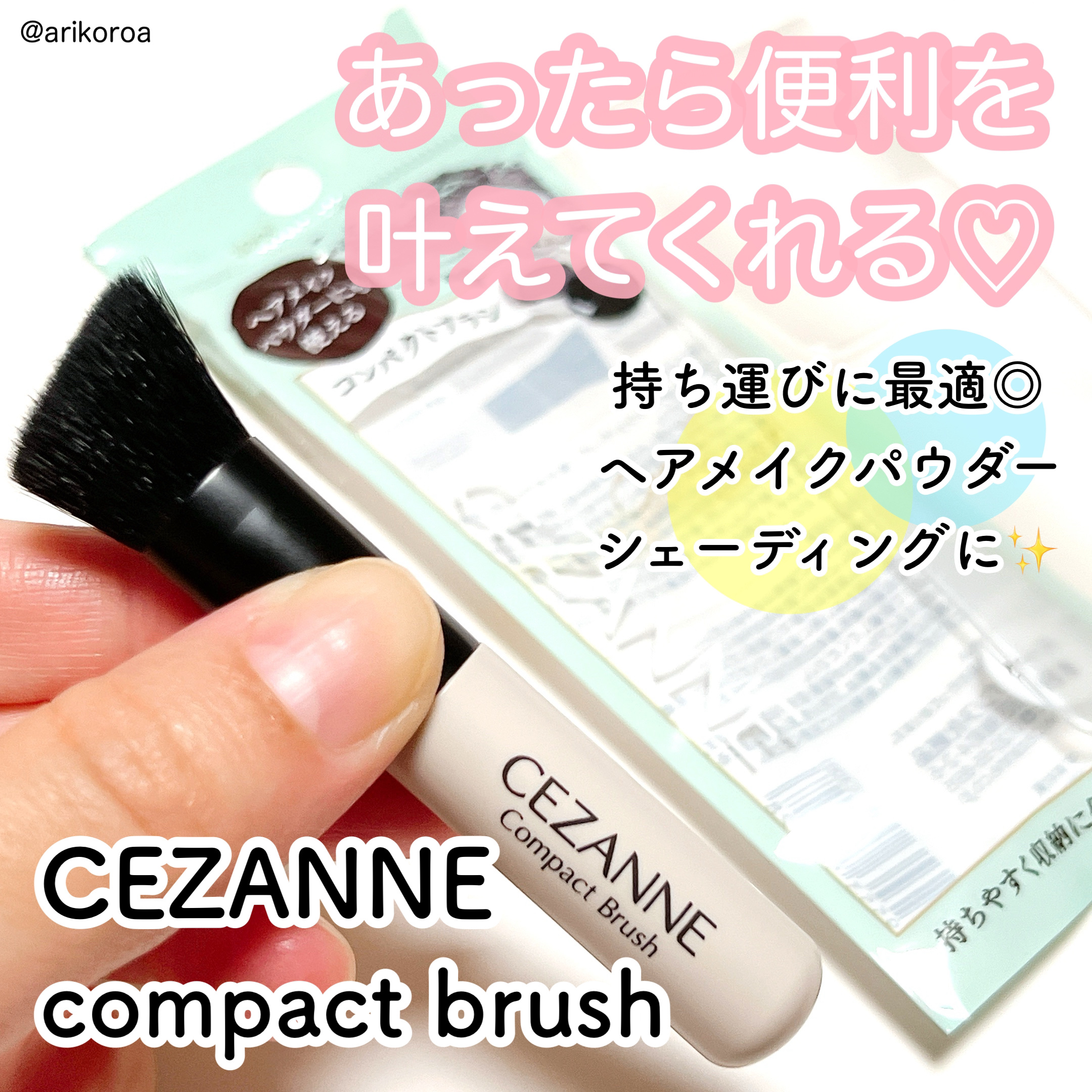 コンパクトブラシ/CEZANNE/メイクブラシを使ったクチコミ（1枚目）