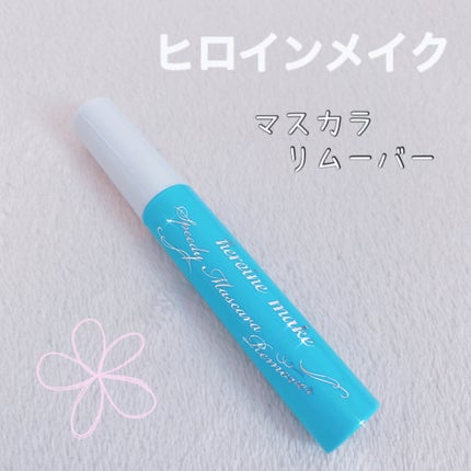 ヒロインメイクSP スピーディーマスカラリムーバー/ヒロインメイク/ポイントメイクリムーバーを使ったクチコミ(1枚目)