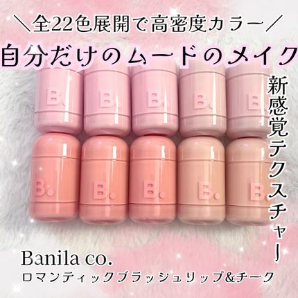 バニラコ ロマンティック ブラッシュ リップ&チーク/BANILA CO/口紅を使ったクチコミ(1枚目)