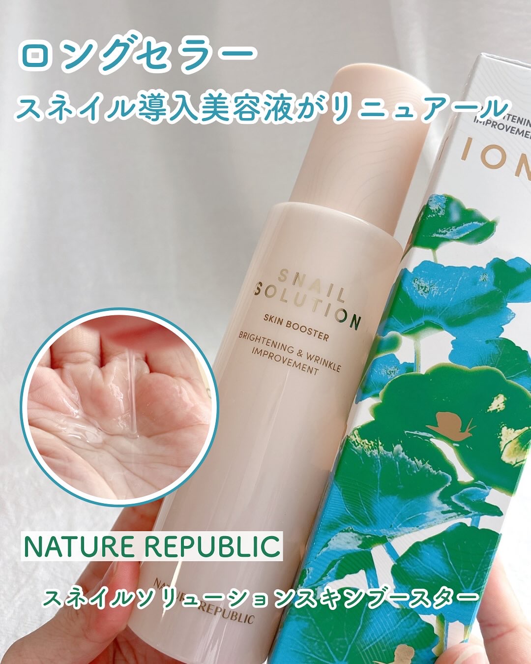 スネイルソリューション スキンブースター(R)/ネイチャーリパブリック/ブースター・導入液を使ったクチコミ（1枚目）