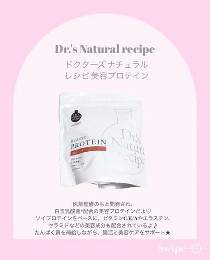 ドクターズナチュラルレシピ 美容プロテイン/ドクターズ ナチュラル レシピ/ソイプロテインを使ったクチコミ(2枚目)