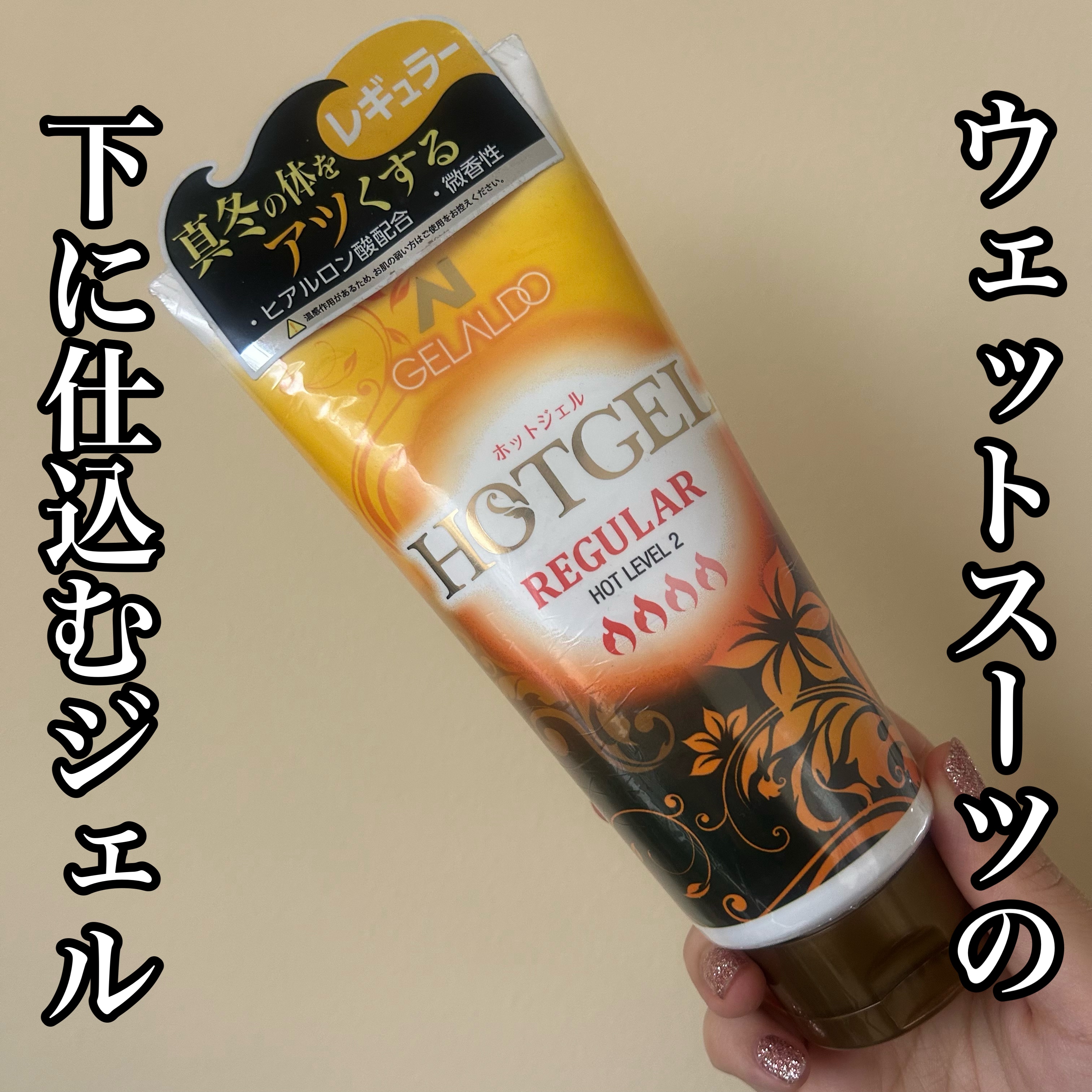 知り合いの方から貰って使ってみた、
GELALDOのホットジェル、
レギュラーとハードがあって
こちらはレギュラーの方です。

パッケージのリニューアルも
数年前にしたみたいだし
もしかして古いやつ掴まされた…？
（貰ったのに失礼）
ほとん