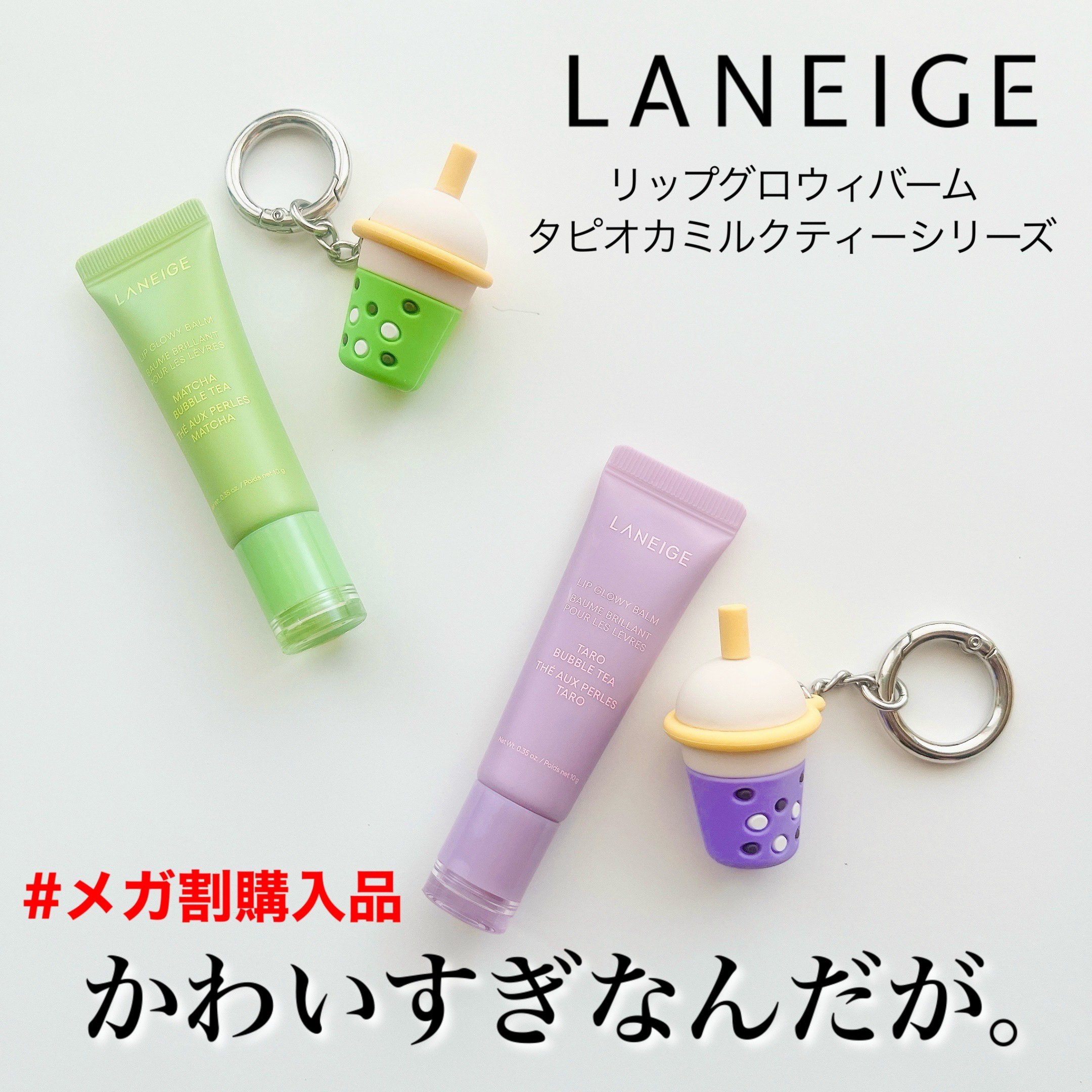 リップグロウィバーム タピオカミルクティーシリーズ/LANEIGE/リップバームを使ったクチコミ（1枚目）