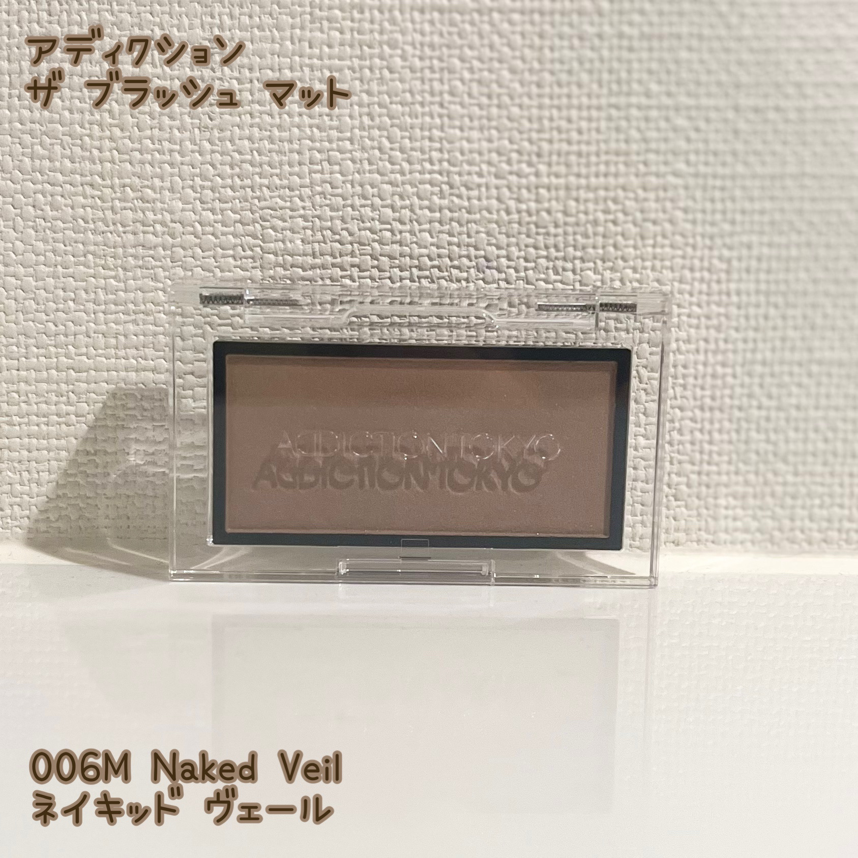 アディクション ザ ブラッシュ マット 006M Naked Veil/ADDICTION/パウダーチークを使ったクチコミ（1枚目）