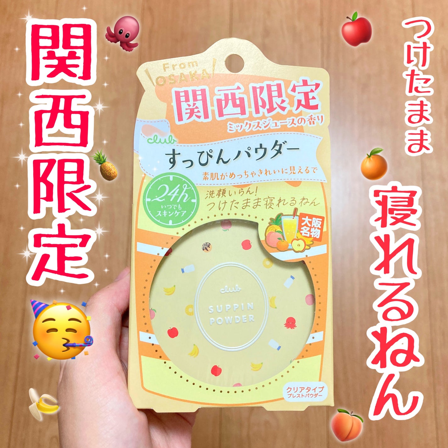 すっぴんパウダーCミックスジュースの香り/クラブ/プレストパウダーを使ったクチコミ(1枚目)