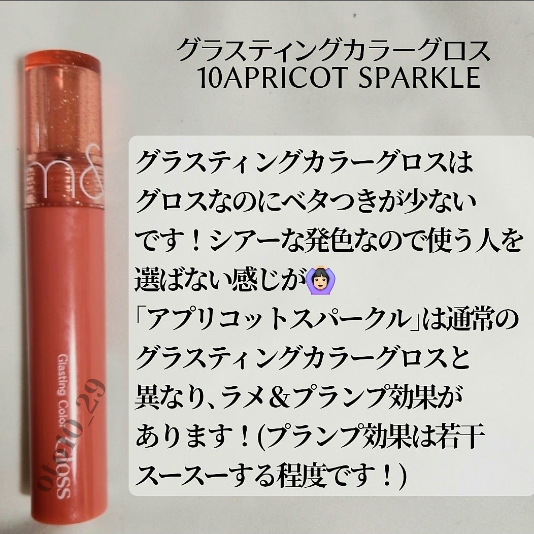 グラスティングカラーグロス 10 APRICOT SPARKLE (アプリコットスパークル)/rom&nd/リップグロスを使ったクチコミ（2枚目）