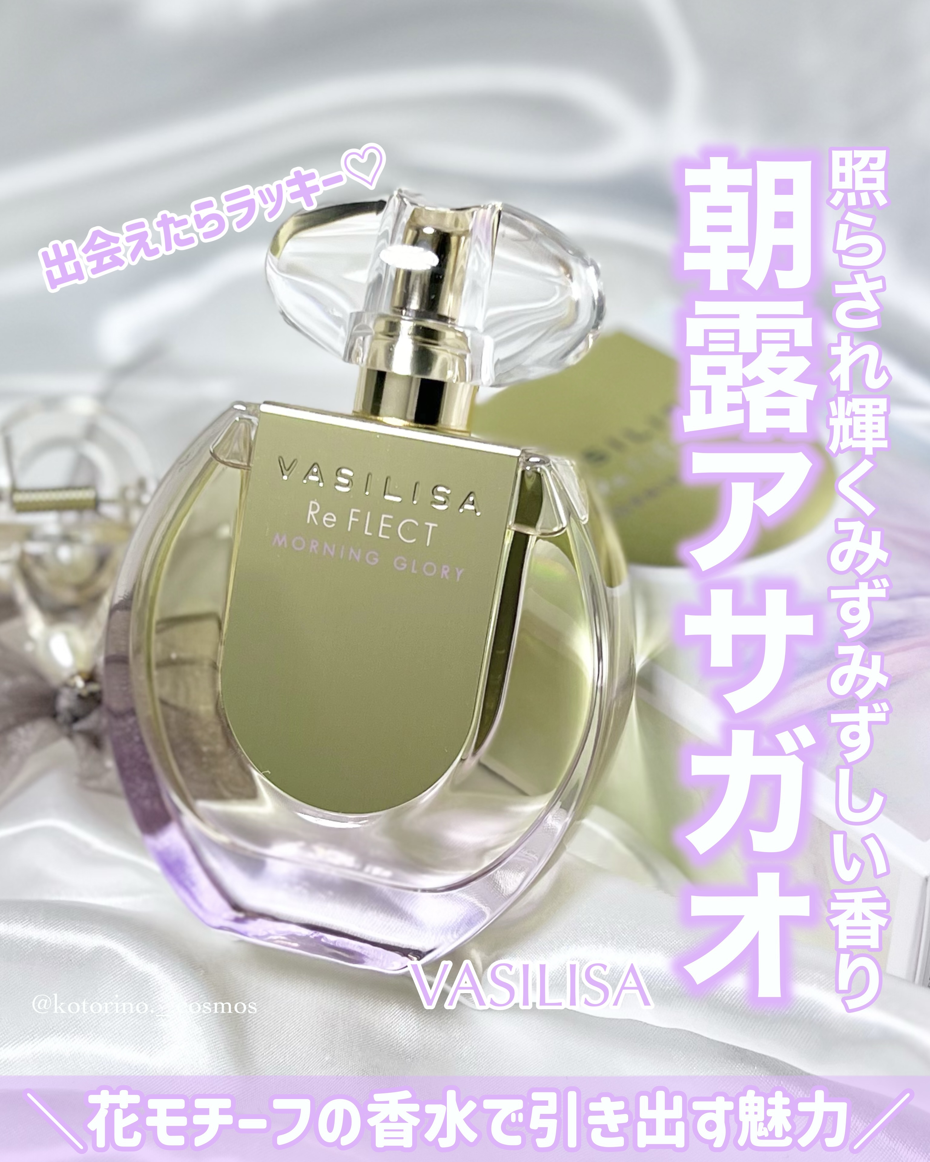 リ フレクト モーニンググローリー オードパルファム/ヴァシリーサ/香水(レディース)を使ったクチコミ（1枚目）