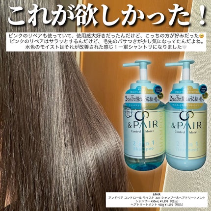 アンドペア コントロール リペア 2in1 シャンプー&ヘアトリートメント/&PAIR/市販シャンプーを使ったクチコミ(5枚目)