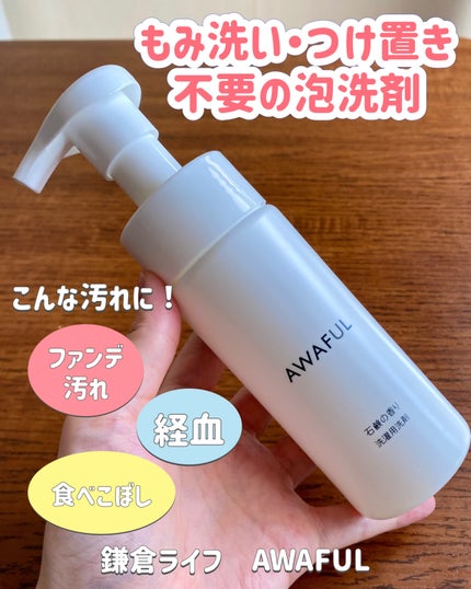 AWAFUL 洗濯用洗剤/鎌倉ライフ/洗濯洗剤を使ったクチコミ(1枚目)