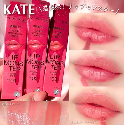 ケイト リップモンスター クリスタルポッド/KATE/口紅を使ったクチコミ(1枚目)
