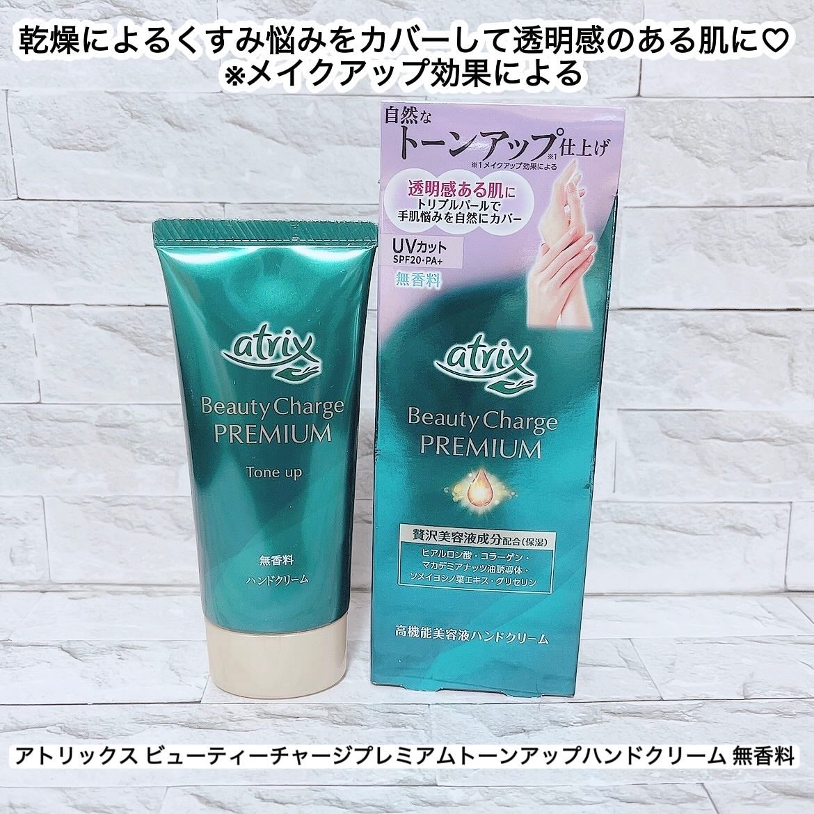アトリックス ビューティーチャージプレミアム トーンアップ ハンドクリーム 無香料/アトリックス/ハンドクリームを使ったクチコミ(1枚目)