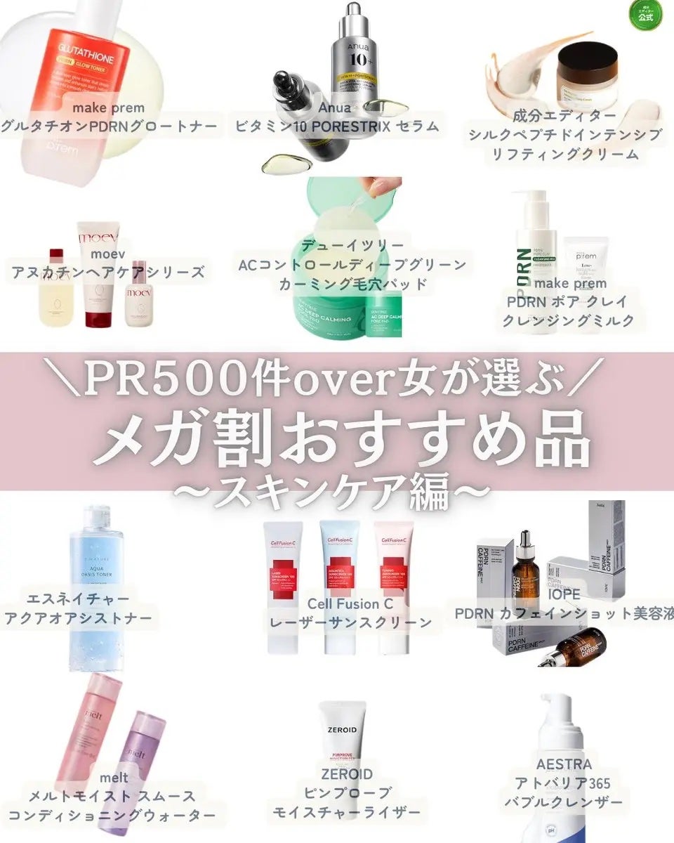おむすび⌇フォロバ100🎀 on LIPS 「レビュー累計500件越えの私が選ぶメガ割おすすめ品のスキンケア..」(1枚目)