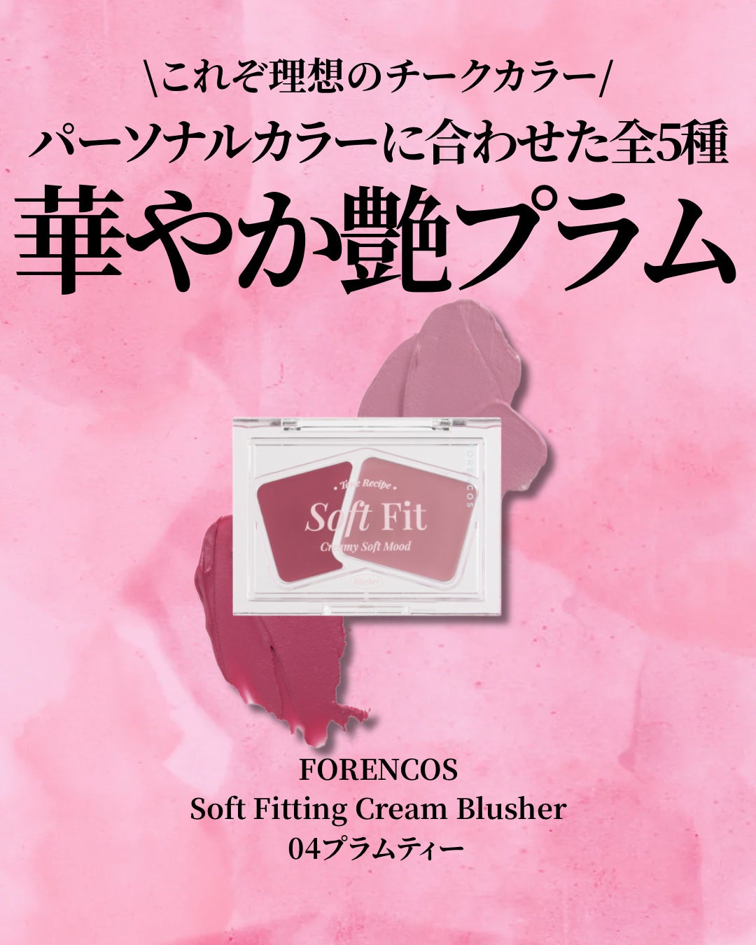 Soft Fitting Cream Blusher/フォレンコス/ジェル・クリームチークを使ったクチコミ(2枚目)