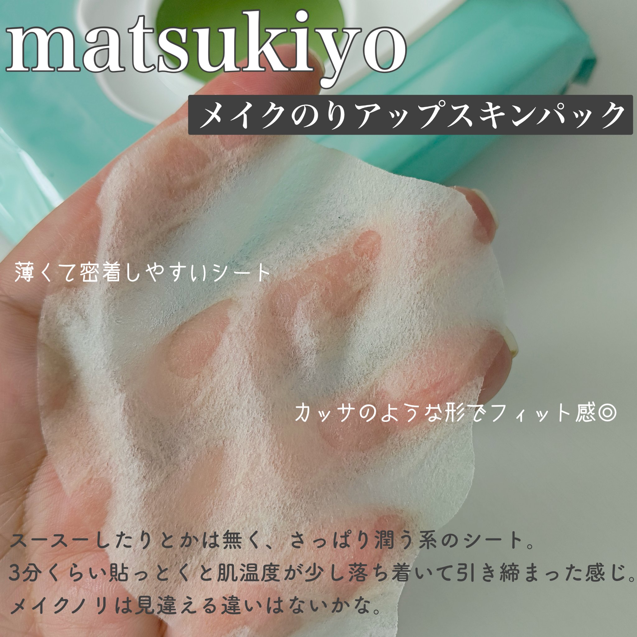 matsukiyo メイクのりアップスキンパック/matsukiyo/シートマスク・パックを使ったクチコミ（2枚目）