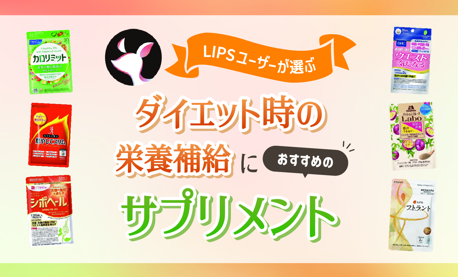 【本日更新】ダイエット中の栄養補給に役立つサプリメントのおすすめ人気ランキング$product_count選。選び方やドラッグストアで買える商品も紹介【$year年】のサムネイル