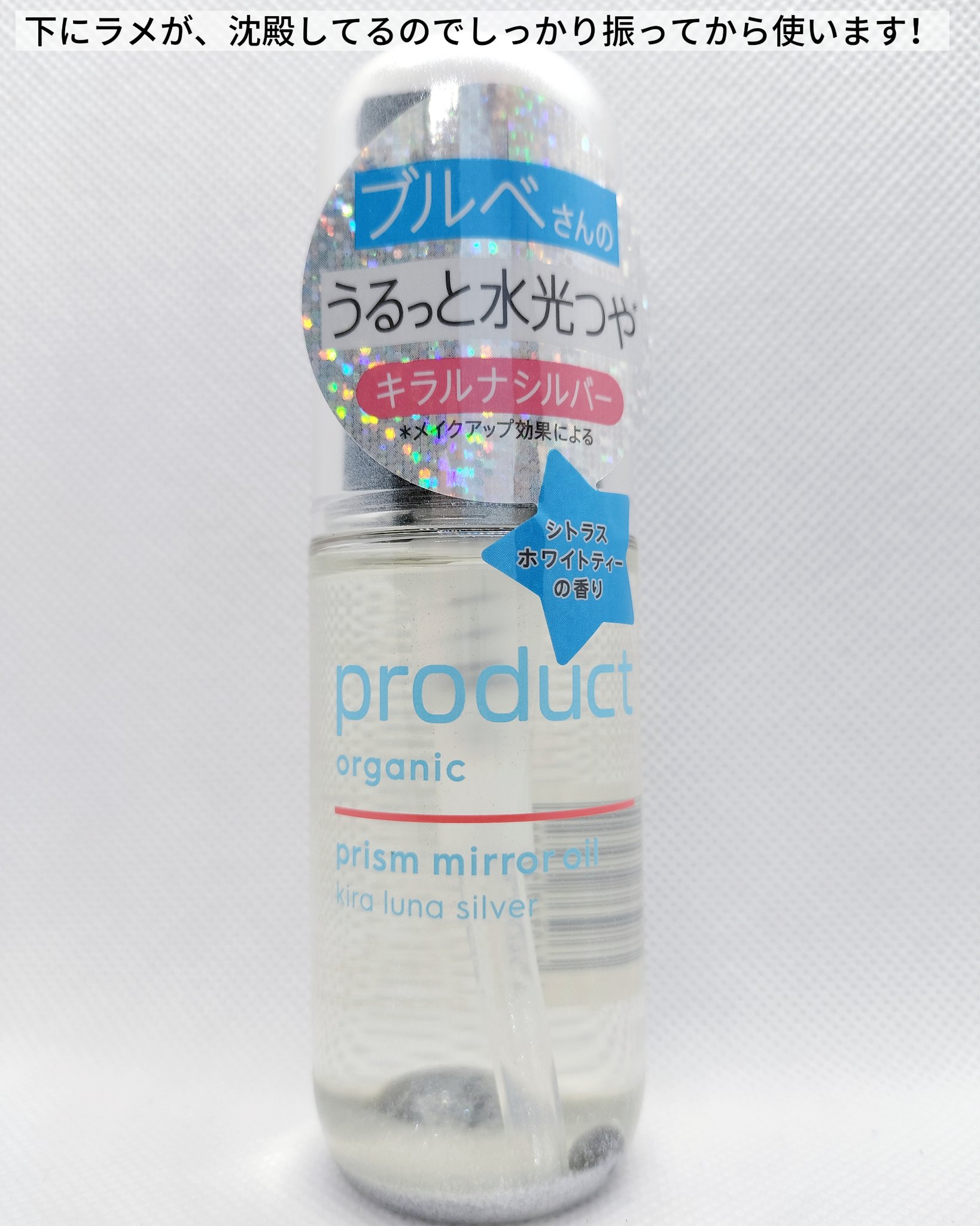 ザ・プロダクト　プリズムミラーオイル ＜ヘアオイル・スキンオイル＞/ザ・プロダクト/ヘアオイルを使ったクチコミ（2枚目）