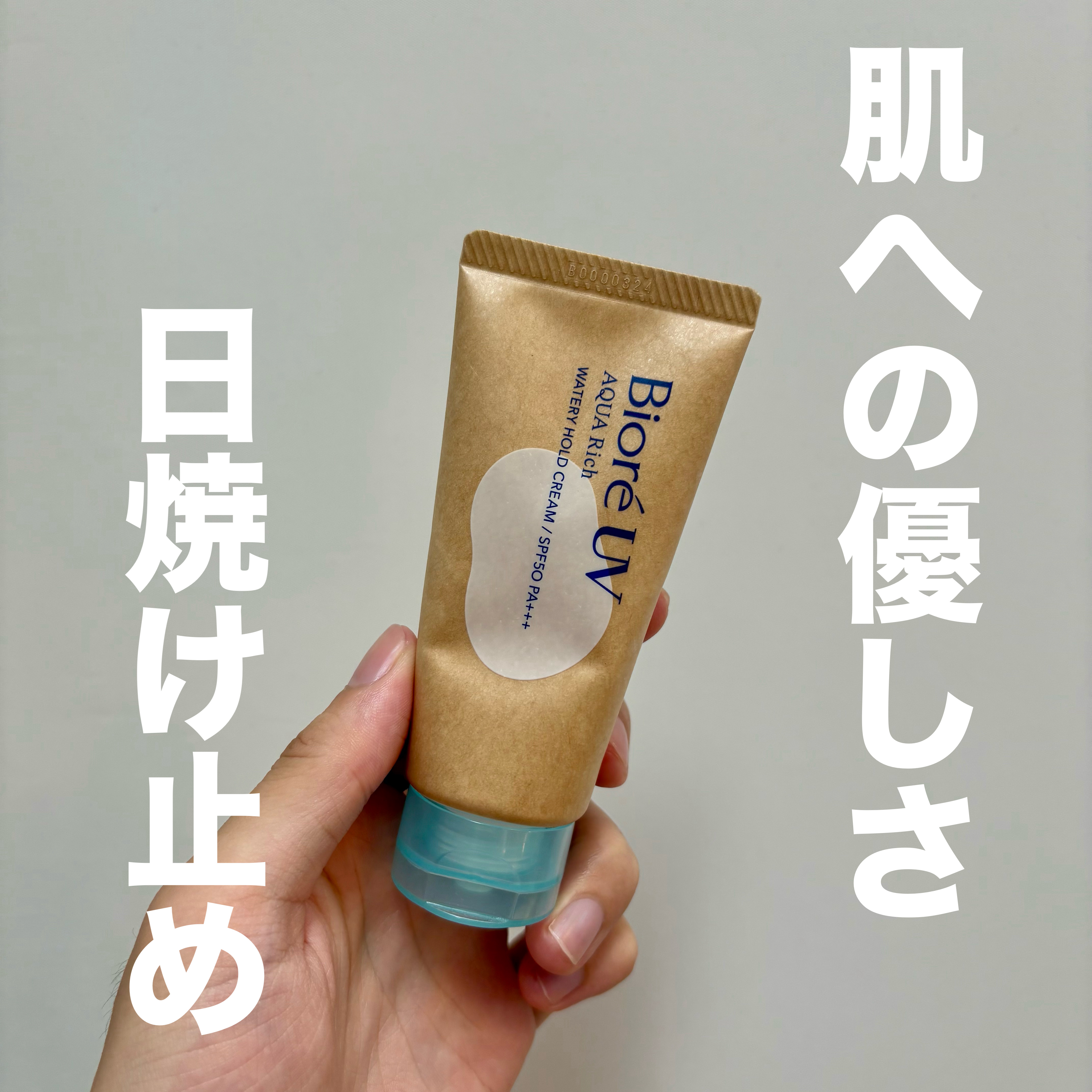 ビオレUV アクアリッチ ウォータリーホールドクリーム（水肌記憶UV）/ビオレ/日焼け止めクリームを使ったクチコミ（1枚目）
