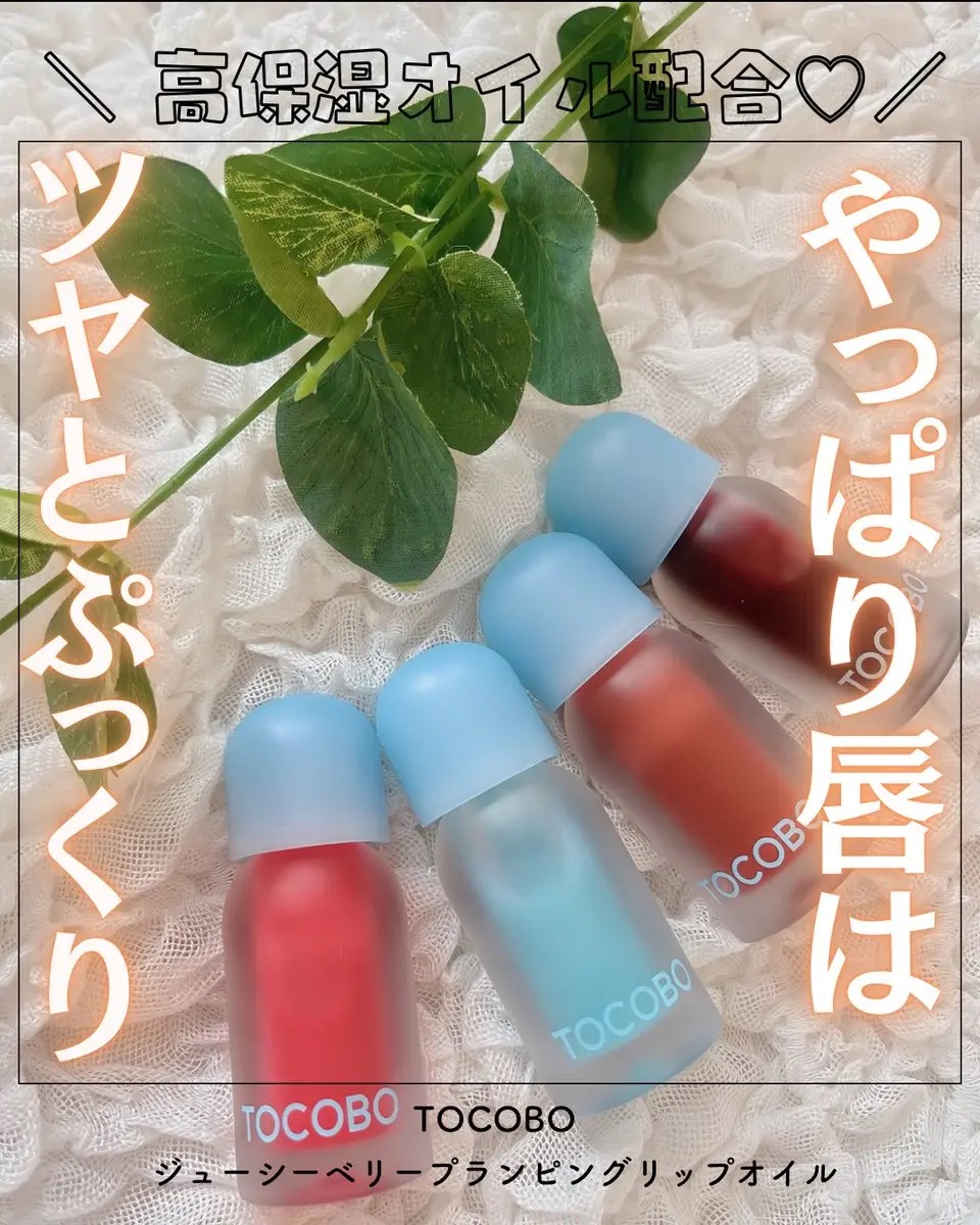 ジューシーベリープランピングリップオイル 14 ピーチネクター/TOCOBO/リップグロスを使ったクチコミ（1枚目）