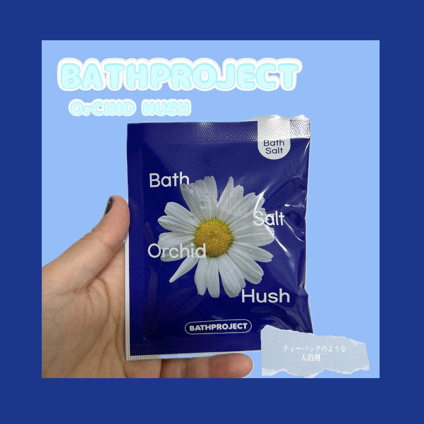 Bathproject Bath Tea Salt Orchid Hush/BATH PROJECT/その他を使ったクチコミ(1枚目)