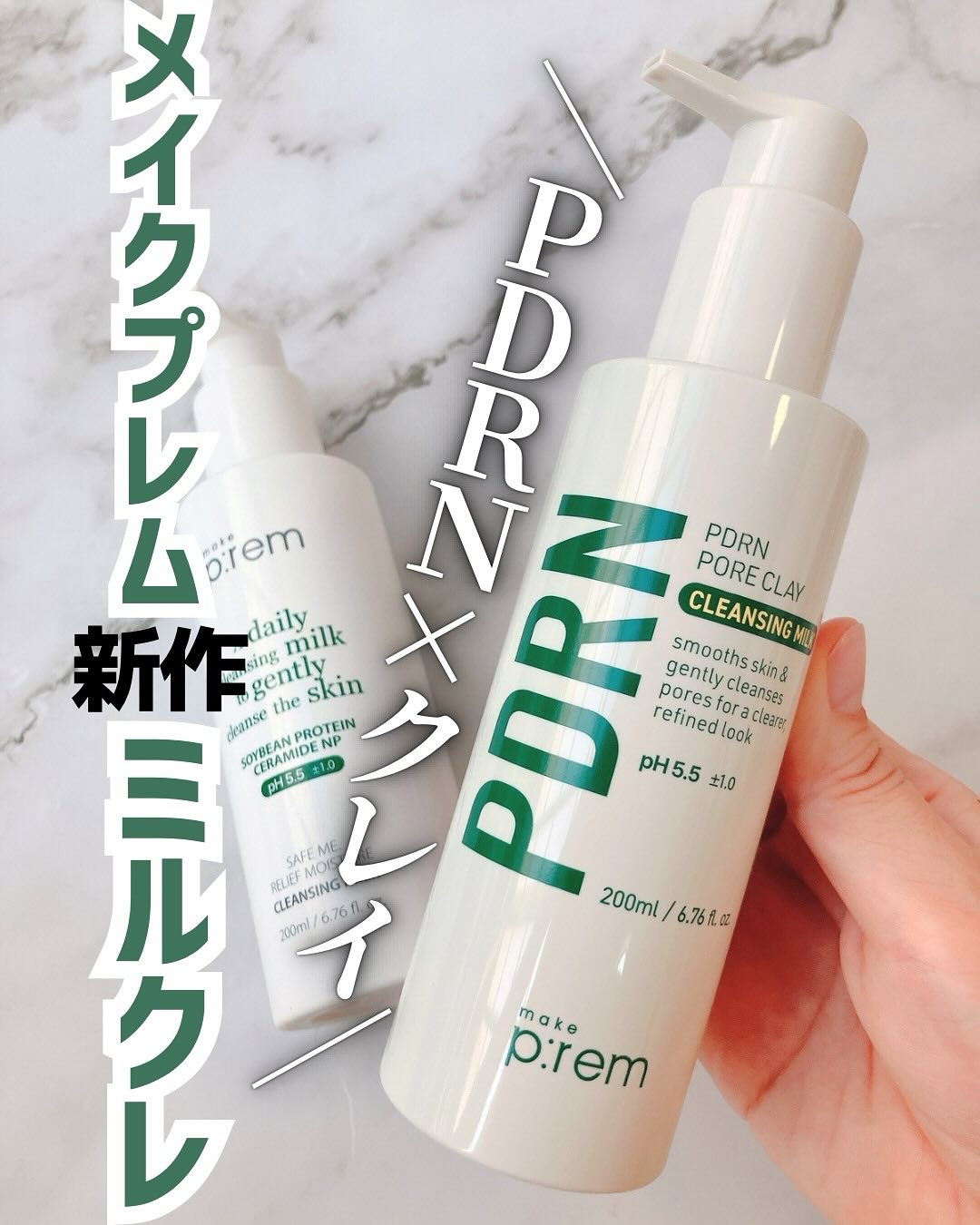 PDRNポアクレイクレンジングミルク/make prem/ミルククレンジングを使ったクチコミ（1枚目）