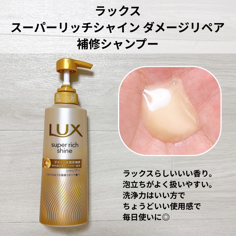 スーパーリッチシャイン ダメージリペア 補修シャンプー / 補修コンディショナー/LUX/市販シャンプーを使ったクチコミ（3枚目）