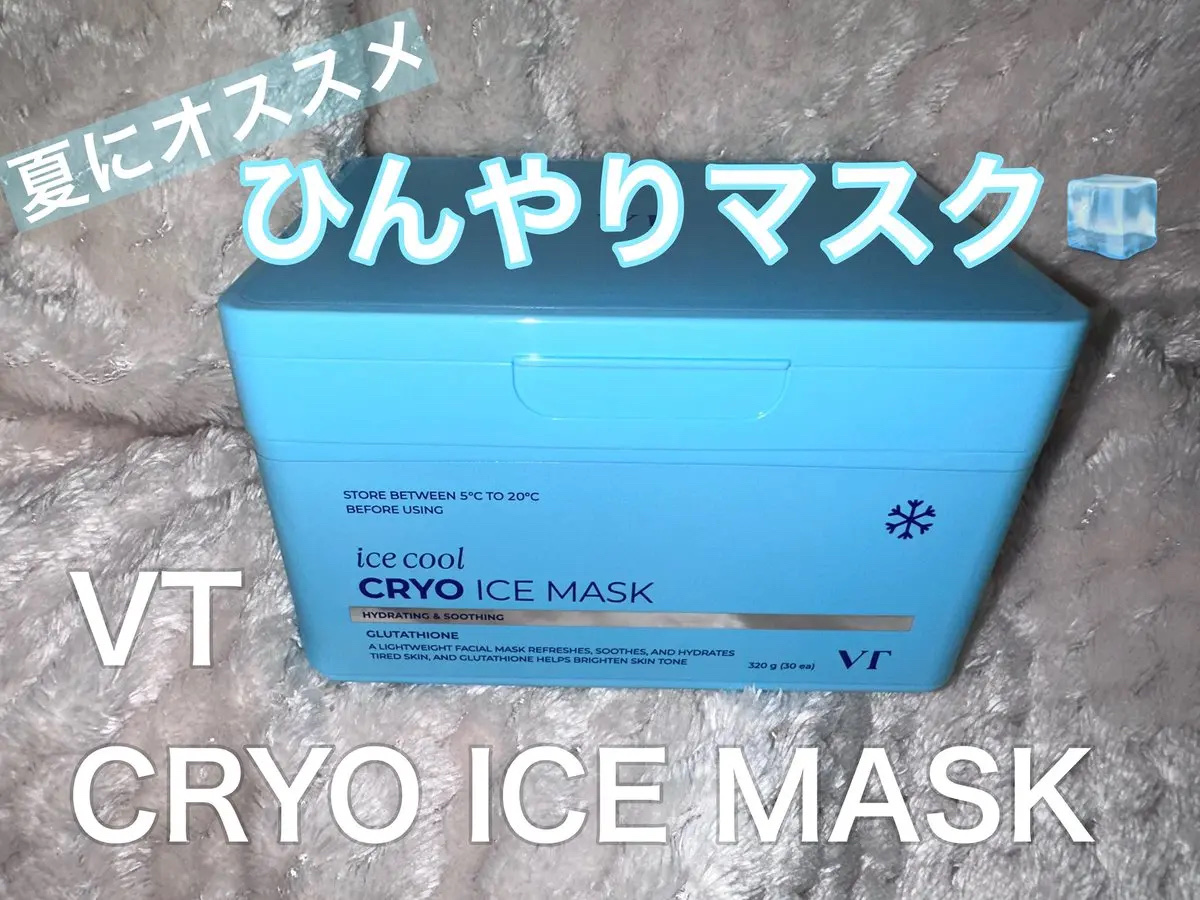 クライオアイス マスク/VT/シートマスク・パックを使ったクチコミ（1枚目）