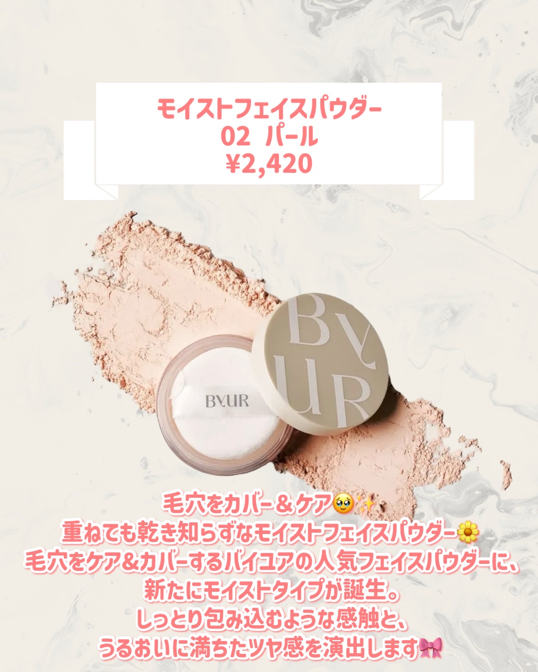 ByUR セラムフィット モイストフェイスパウダーのクチコミ「🆕ByURから新作が発売🥹🤍

୨୧┈┈┈┈┈┈┈┈┈┈┈┈┈┈┈┈┈୨୧
ByUR
モイスト.....」（2枚目）