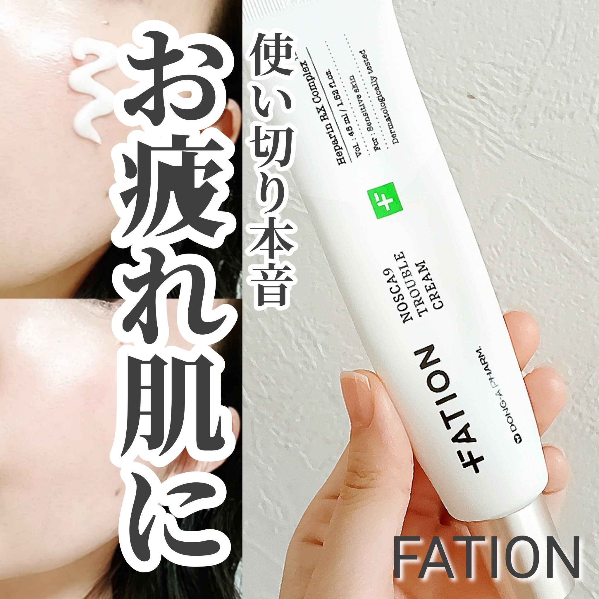 ノスカナイン トラブルクリーム/FATION/フェイスクリームを使ったクチコミ（1枚目）