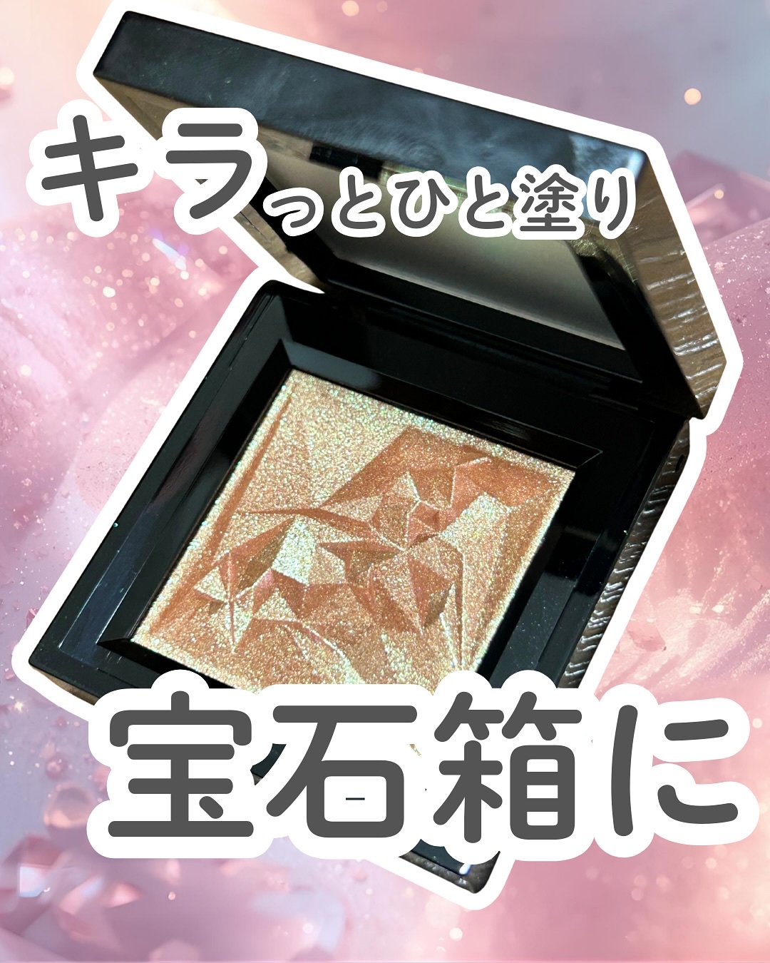 クラッシュド ジェム/shu uemura/単色アイシャドウを使ったクチコミ（1枚目）