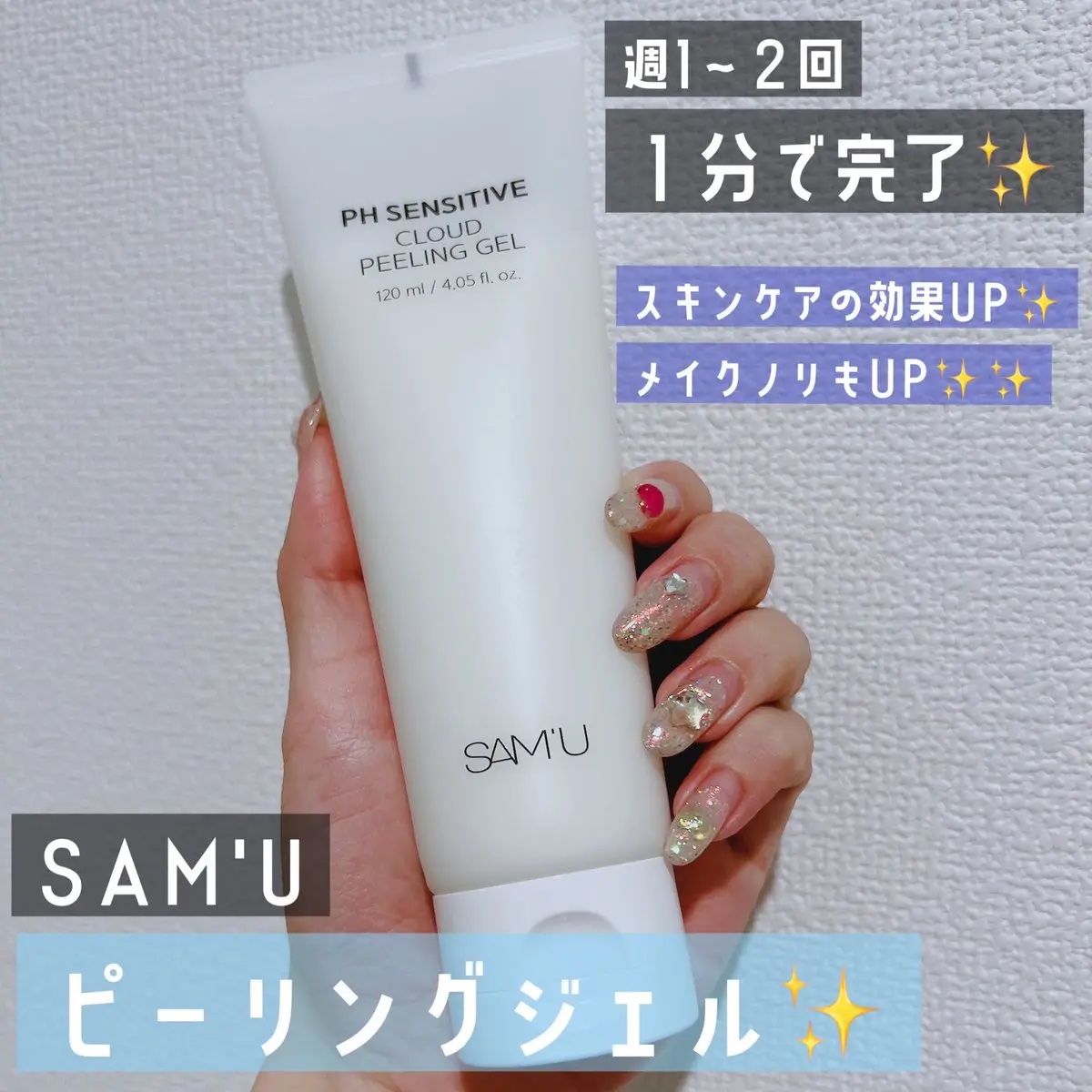PHセンシティブクラウドピーリングジェル 120ml/SAM'U/ピーリングを使ったクチコミ（1枚目）