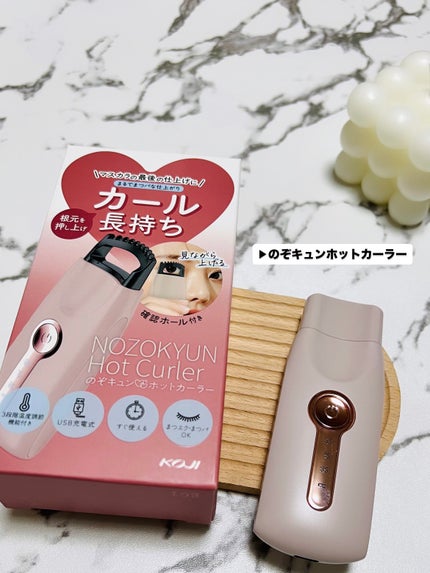 のぞキュンホットカーラー/コージー/ホットビューラーを使ったクチコミ(1枚目)