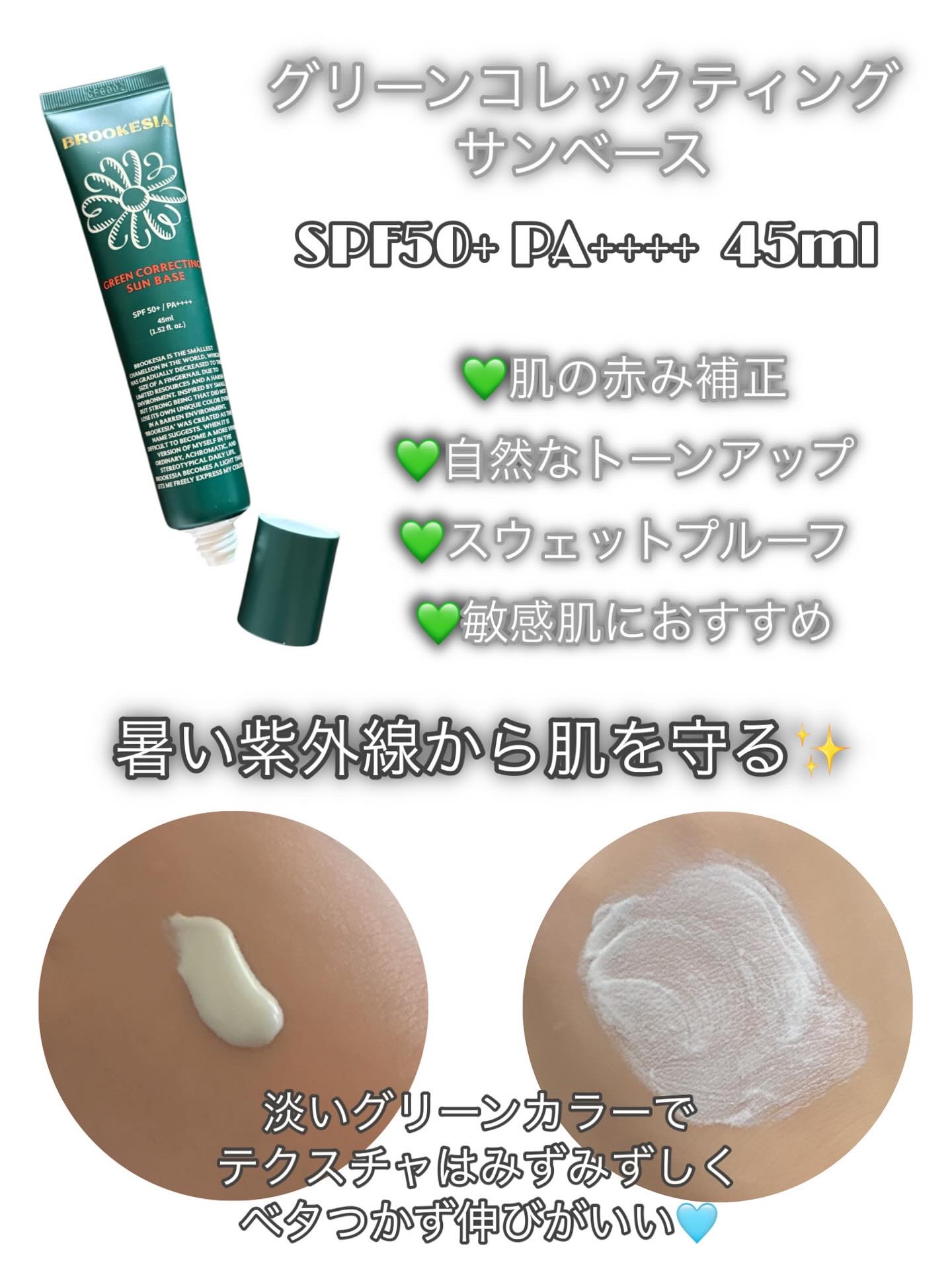 グリーンコレックティングサンベース/BROOKESIA/日焼け止めクリームを使ったクチコミ（2枚目）