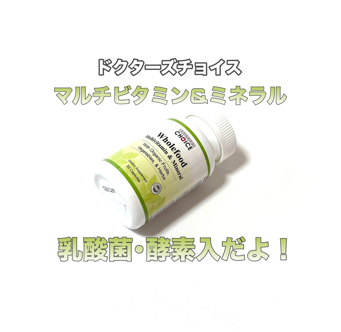 가을_秋 フォロバ on LIPS 「ドクターズチョイスホールフードマルチビタミン&ミネラル30粒オ..」(1枚目)