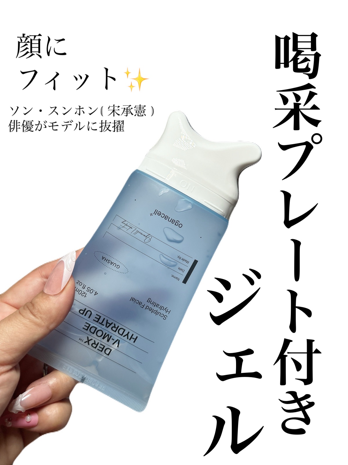 ソン・スンホン( 宋承憲 )俳優がモデルに抜擢

敏感肌の私も
満足感のある低刺激でした。

 一日中しっとりと潤う
高保湿フォーミュラが肌の保護膜を形成で
２４時間乾燥しにくく

ベタつきにくく
素早く角質層まで吸収される
クーリングジェ