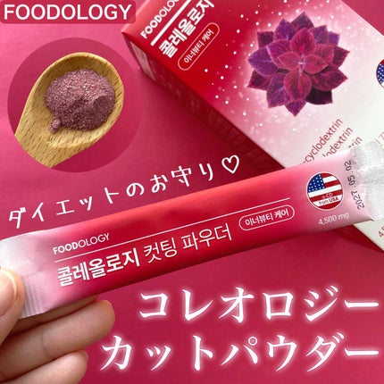 コレオロジーカットパウダー/FOODOLOGY/ボディサプリメントを使ったクチコミ(2枚目)