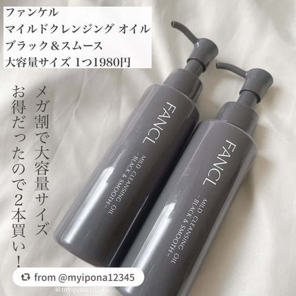 マイルドクレンジング オイル〈ブラック&スムース〉/ファンケル/オイルクレンジングを使ったクチコミ(2枚目)