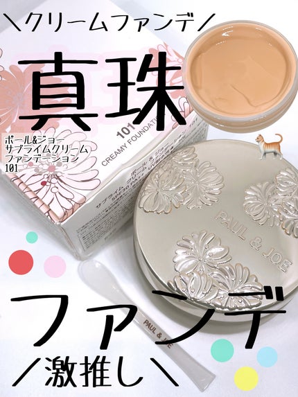 ポール & ジョー サブライム クリーム ファンデーション/PAUL & JOE BEAUTE/クリーム・エマルジョンファンデーションを使ったクチコミ(1枚目)