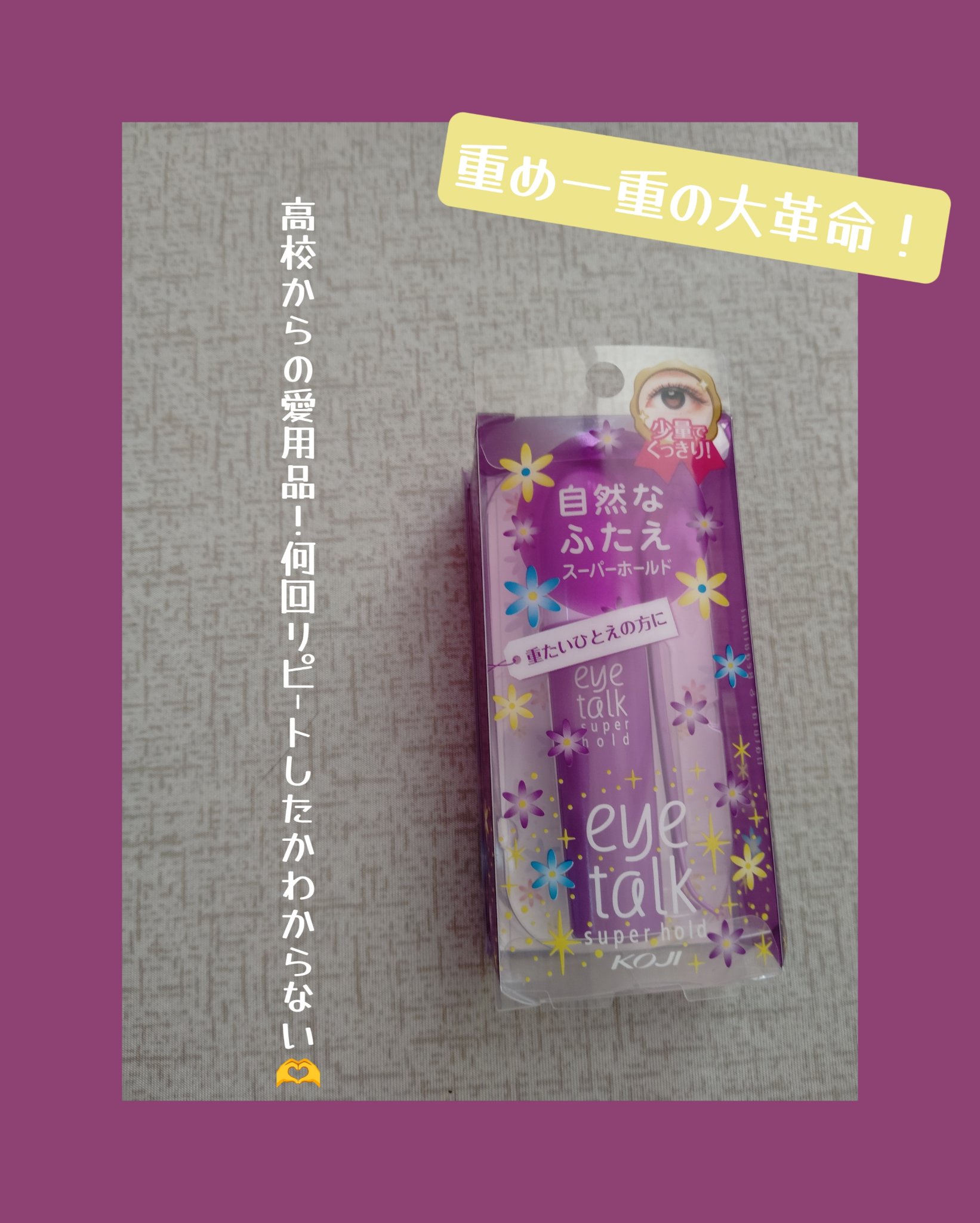 アイトーク スーパーホールド/アイトーク/二重まぶた用アイテムを使ったクチコミ（1枚目）