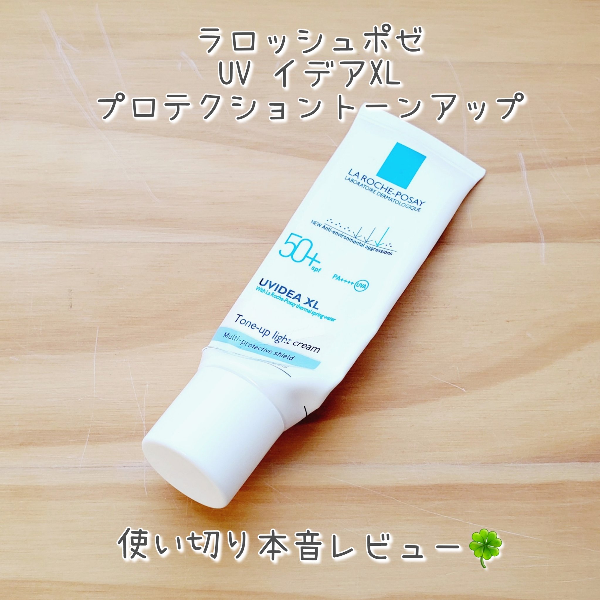 UVイデア XL プロテクショントーンアップ/ラ ロッシュ ポゼ/日焼け止めクリームを使ったクチコミ（1枚目）