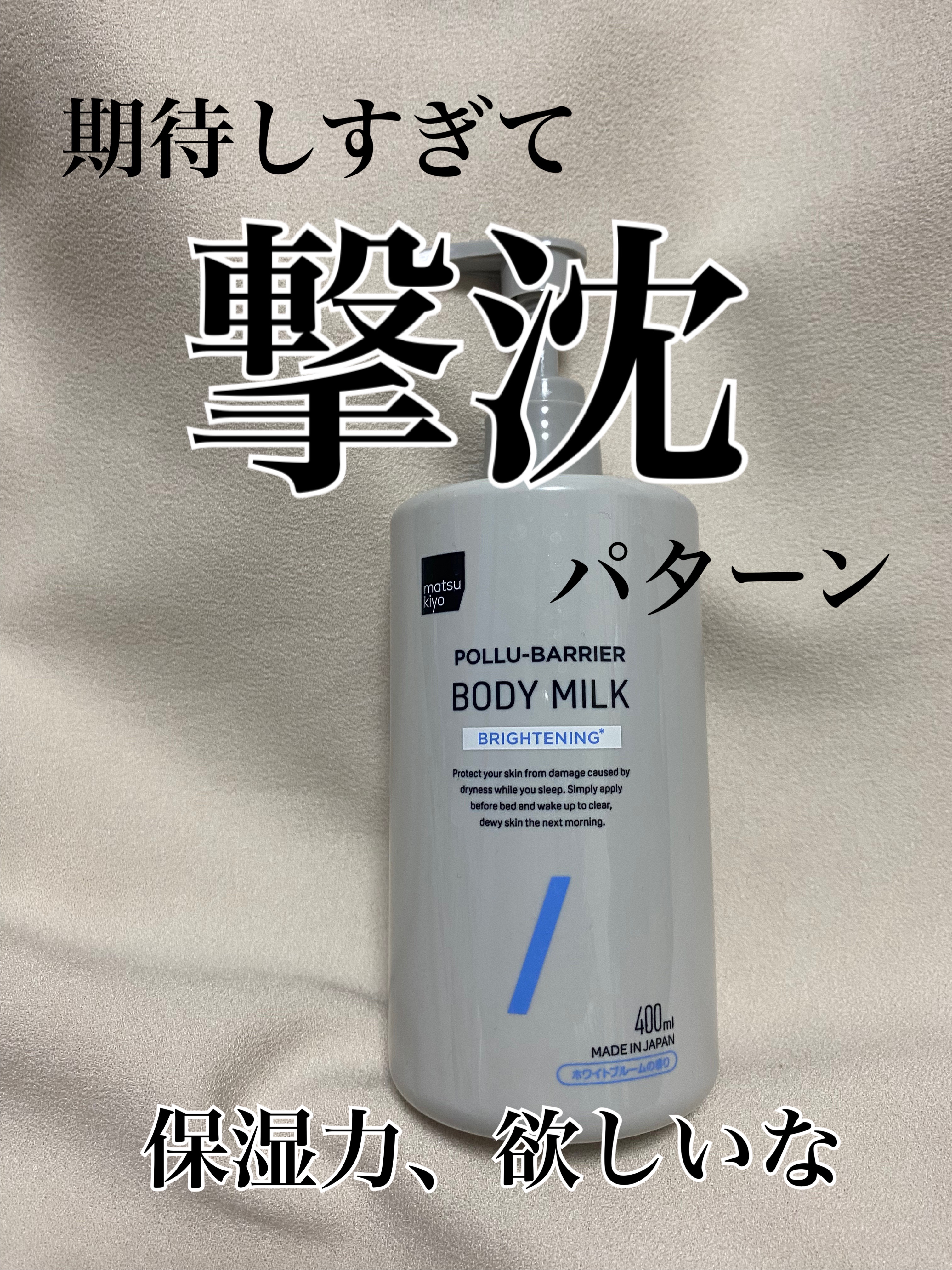 matsukiyo ポリュバリア ボディミルク ブライトニング/matsukiyo/ボディミルクを使ったクチコミ（1枚目）