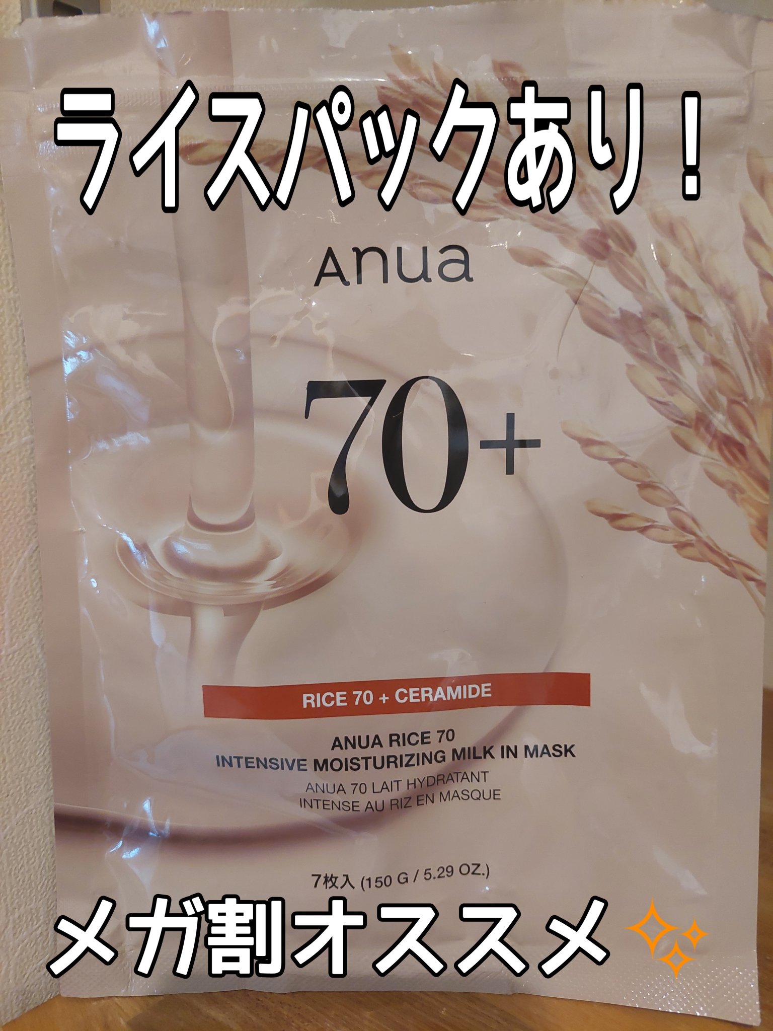 ライス70インテンシブモイスチャーライジングミルクマスク/Anua/シートマスク・パックを使ったクチコミ（1枚目）