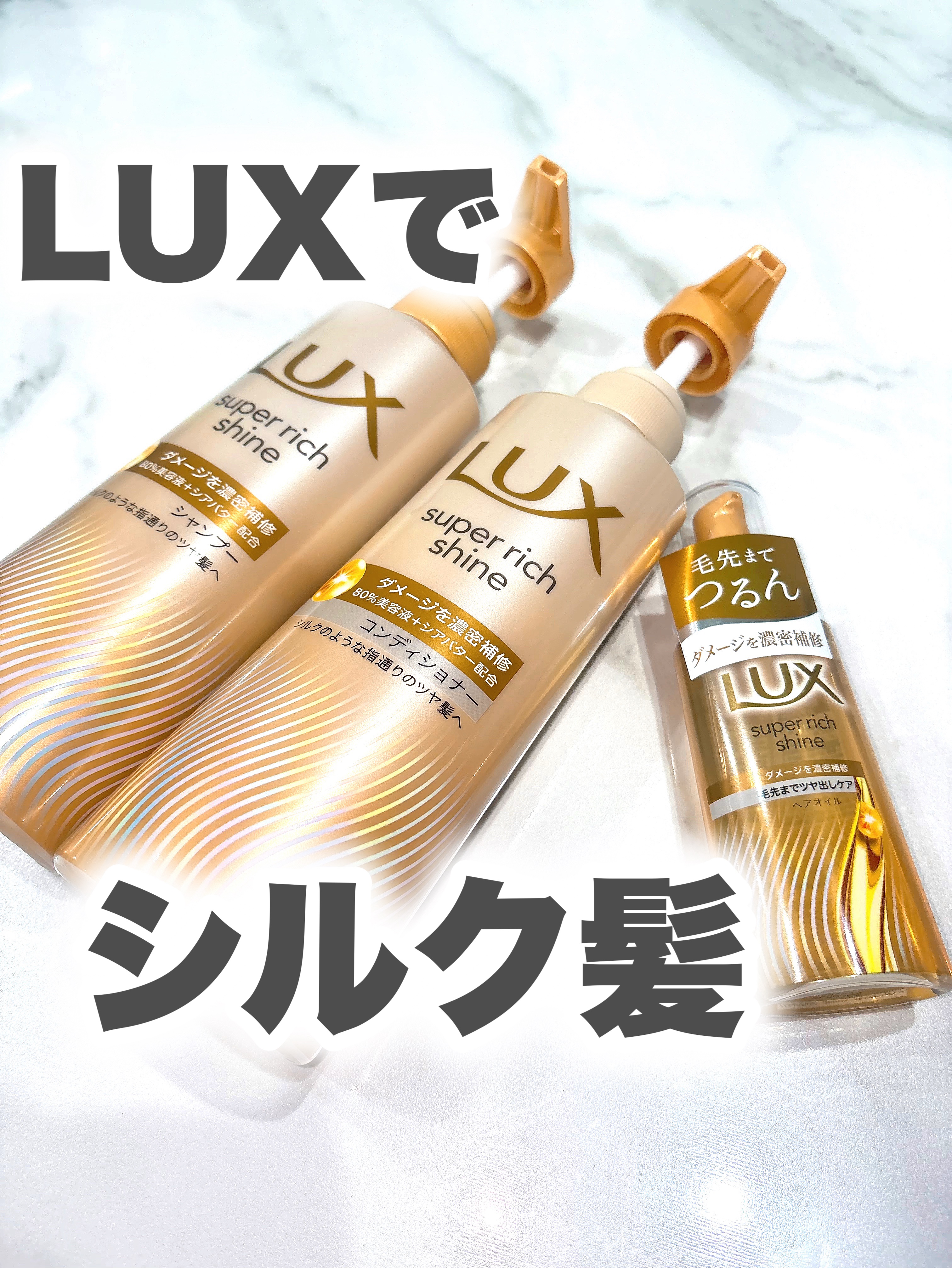 ラックススーパーリッチシャインダメージリペア補修ヘアオイル/LUX/ヘアオイルを使ったクチコミ（1枚目）